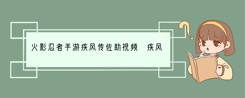 火影忍者手游疾风传佐助视频 疾风传佐助实战视频赏析